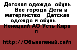 Детская одежда, обувь . - Все города Дети и материнство » Детская одежда и обувь   . Ненецкий АО,Усть-Кара п.